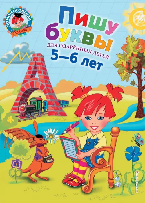 Пишу буквы. Для детей 5-6 лет