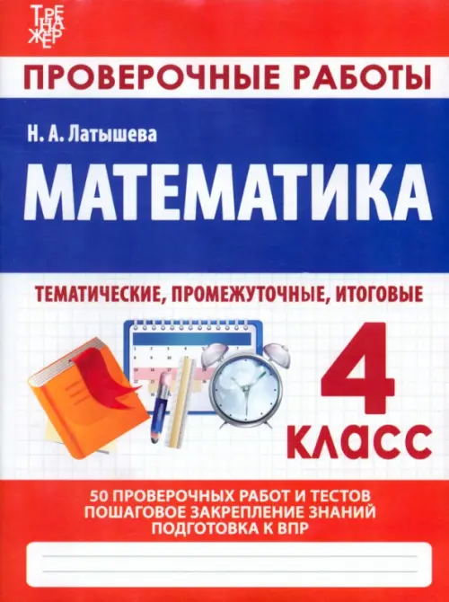 Математика. 4 класс. Проверочные работы. Итоговые тесты