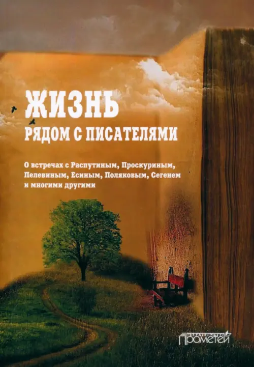 Жизнь рядом с писателями. О встречах с Распутиным, Проскуриным, Пелевиным, Есиным, Поляковым