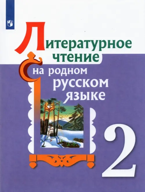 Литературное чтение на родном русском языке. 2 класс. Учебное пособие. ФГОС