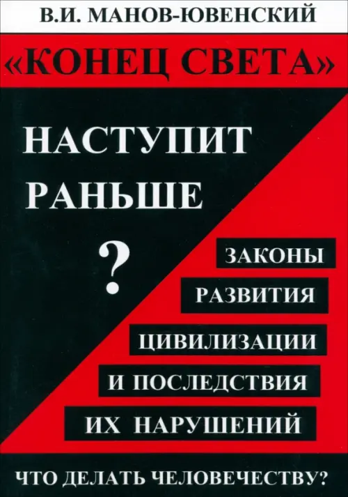 «Конец света» наступит раньше? Законы развития цивилизации и последствия их нарушений