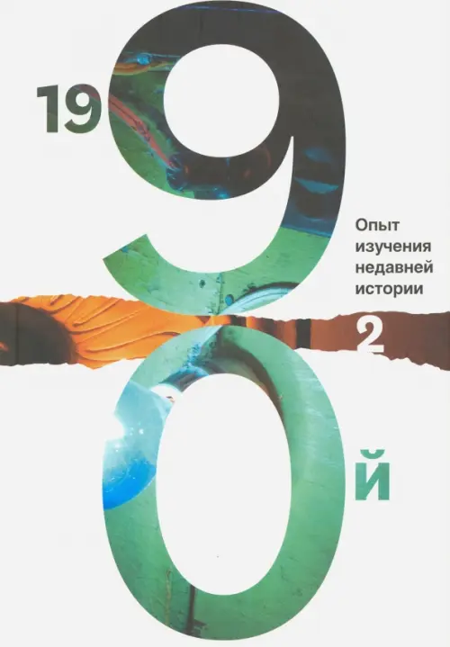 1990-й. Опыт изучения недавней истории. Сборник статей и материалов. В 2-х томах. Том 2