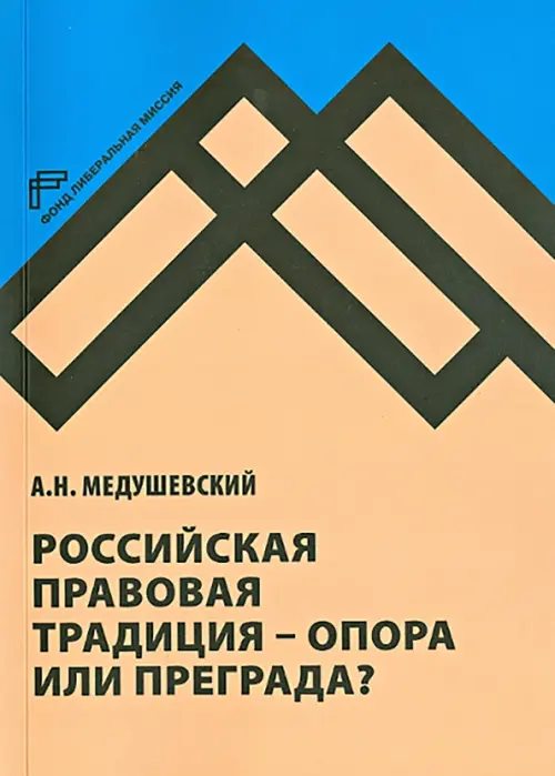 Российская правовая традиция - опора или преграда? Доклад и обсуждение