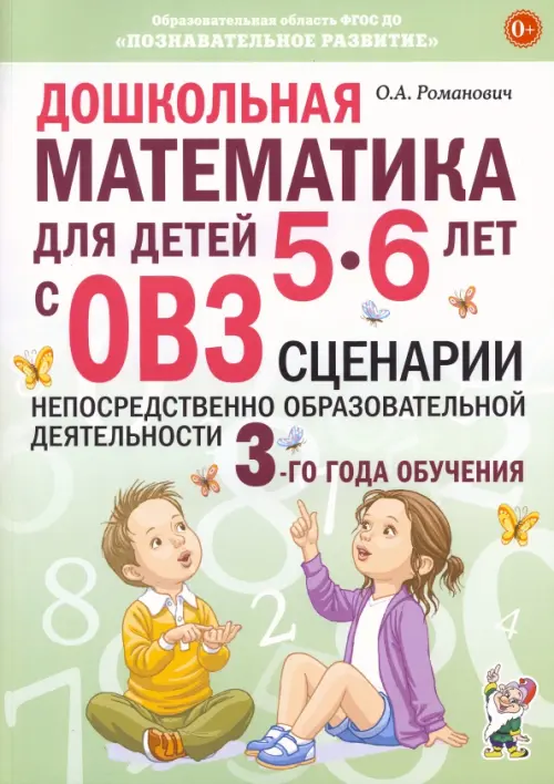 Дошкольная математика для детей 5–6 лет с ОВЗ. Сценарии непосредственно образовательной деятельности