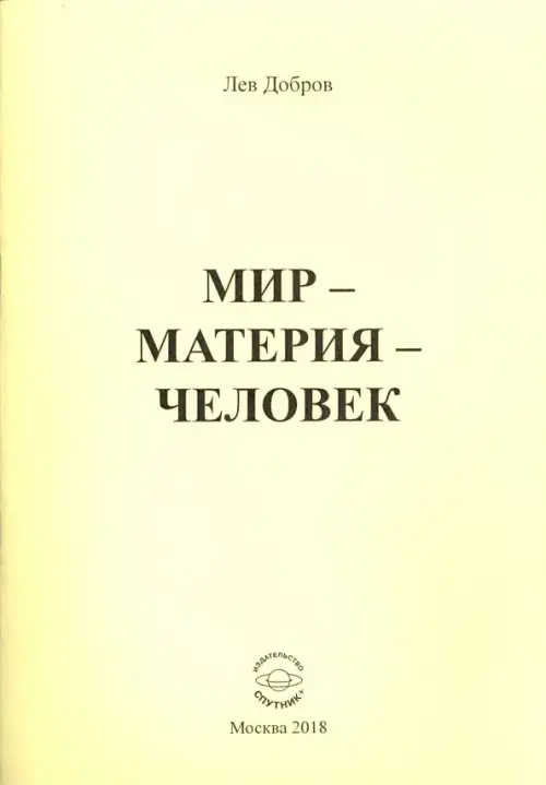 Мир-Материя-Человек