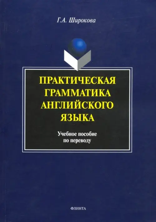 Практическая грамматика английского языка. Учебное пособие по переводу