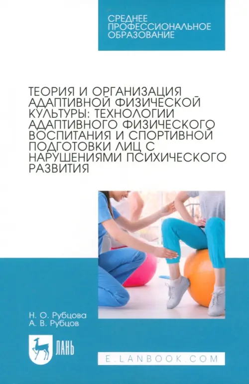 Теория и организация адаптивной физической культуры. Технологии адаптивного физического воспитания