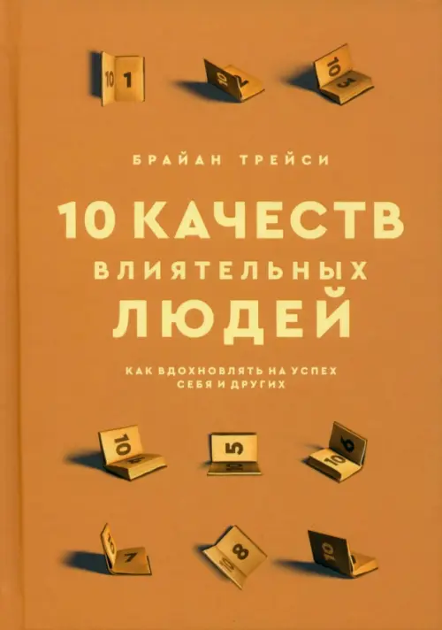 10 качеств влиятельных людей. Как вдохновлять на успех себя и других