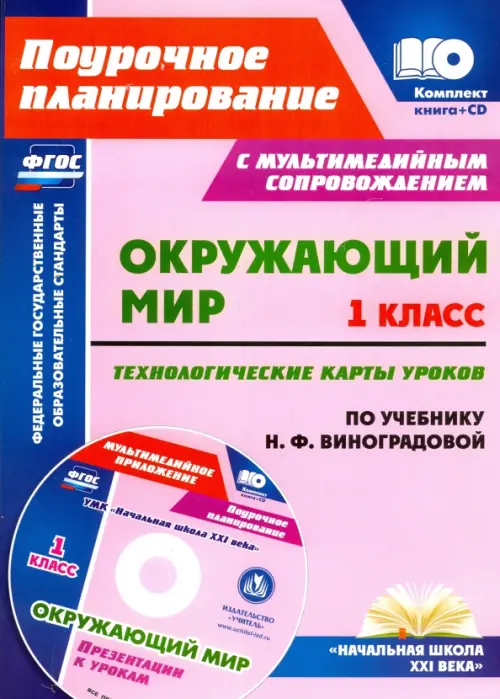 Окружающий мир. 1 класс. Технологические карты уроков по учебнику Н.Ф.Виноградовой. ФГОС (+CD) (+ CD-ROM)