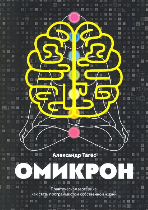 Омикрон. Практическая эзотерика. Как стать программистом собственной жизни