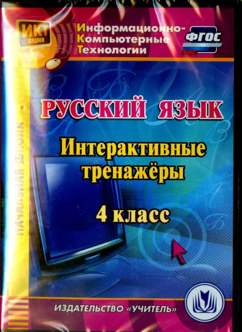 CD-ROM. Русский язык. 4 класс. Интерактивные тренажеры (CD). ФГОС