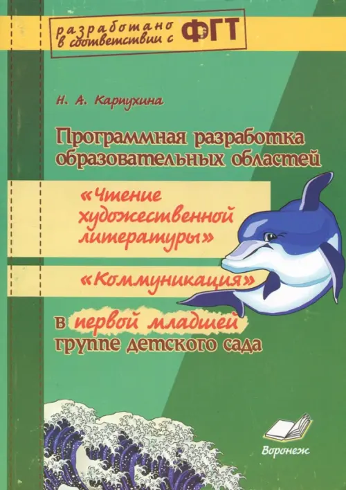 Программная разработка образовательных областей "Чтение художественной литерат." в 1 младшей группе