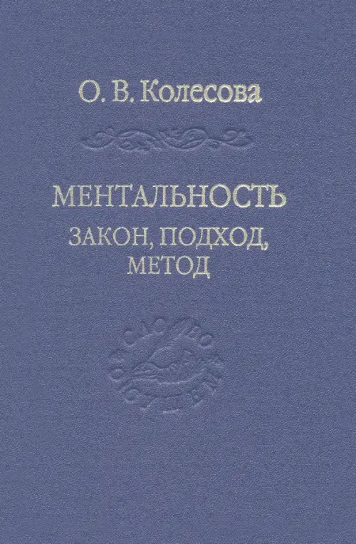 Ментальность. Закон, подход, метод