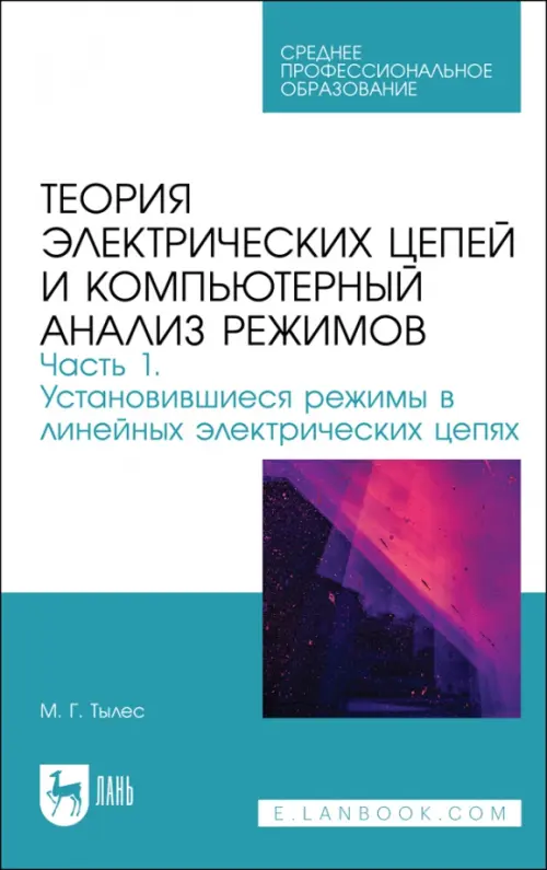 Теория электрических цепей и компьютерный анализ режимов. Часть 1. Установившиеся режимы