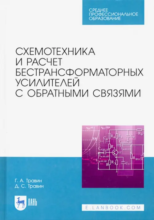 Схемотехника и расчет бестрансформаторных усилителей с обратными связями. Учебное пособие