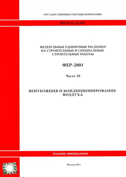 ФЕР 81-02-20-2001. Часть 20. Вентиляция и кондиционирование воздуха