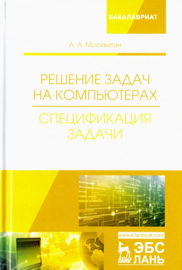 Решение задач на компьютерах. Спецификация задачи. Учебное пособие