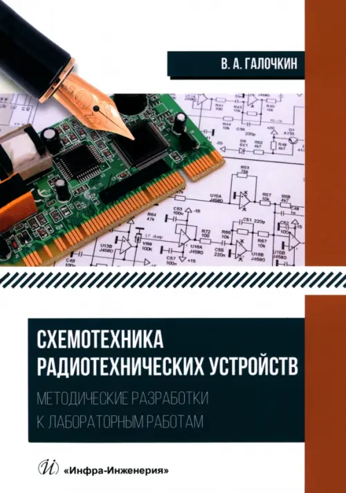 Схемотехника радиотехнических устройств. Методические разработки к лабораторным работам