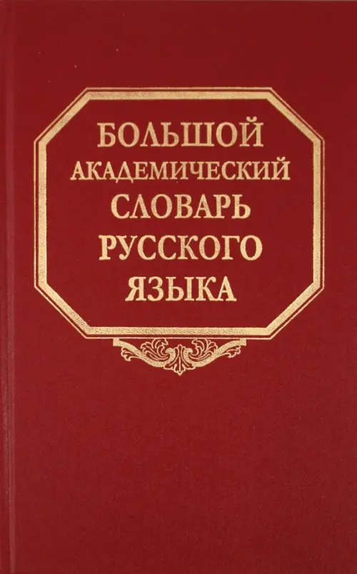 Большой академический словарь русского языка. Том 14. Опора - Открыть