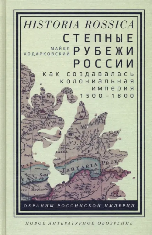 Степные рубежи России. Как создавалась колониальная империя. 1500-1800