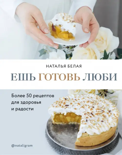 Ешь, готовь, люби. Более 50 рецептов для здоровья