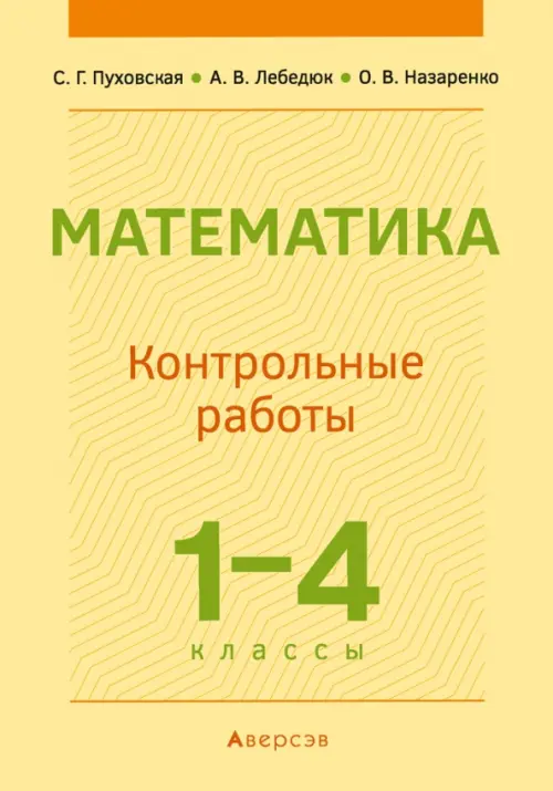 Математика. 1-4 классы. Контрольные работы