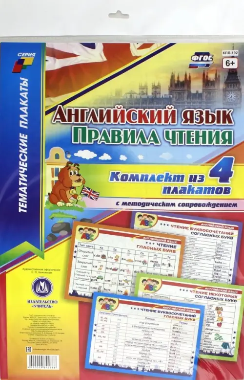 Комплект плакатов "Английский язык. Правила чтения". 4 плаката с методическим сопровождением. ФГОС