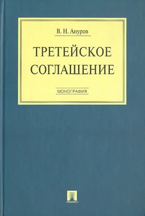 Третейское соглашение: монография