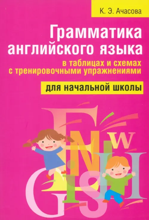 Грамматика английского языка в таблицах и схемах с тренировочными упражнениями. Для начальной школы