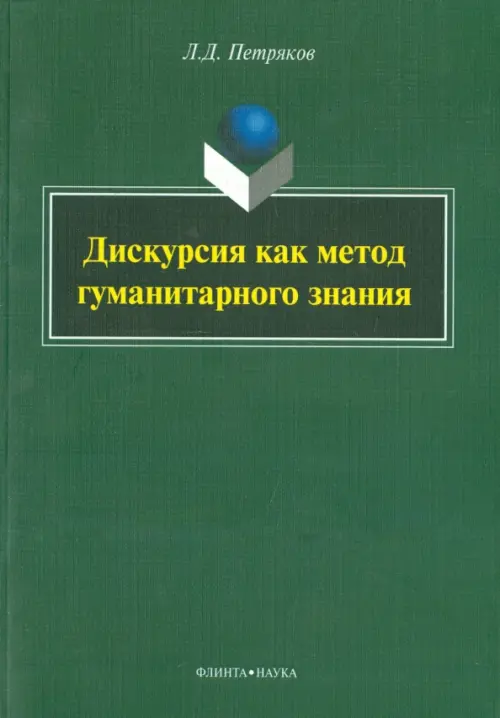 Дискурсия как метод гуманитарного знания. Монография