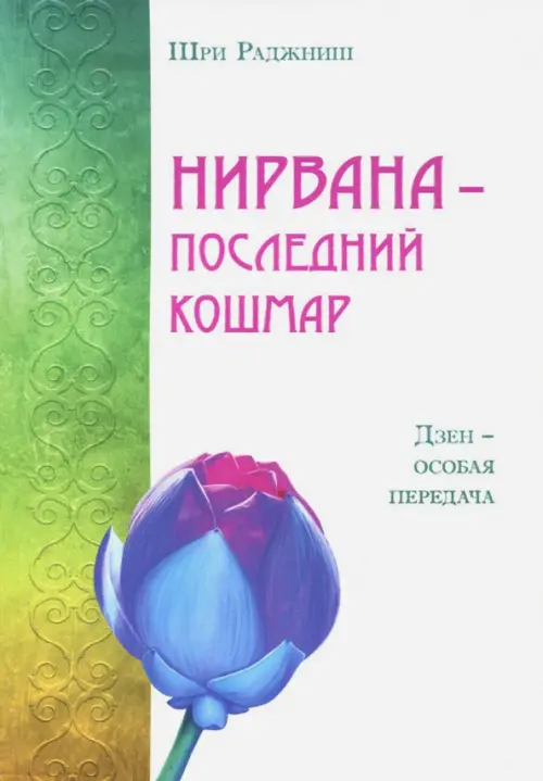 Нирвана - последний кошмар