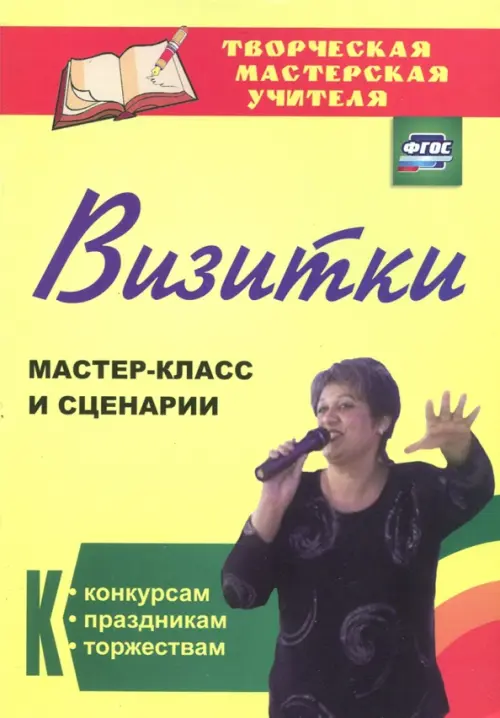 Визитки. Мастер-класс и сценарии к конкурсам, праздникам, торжествам. ФГОС