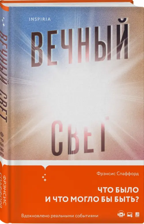 Вечный свет