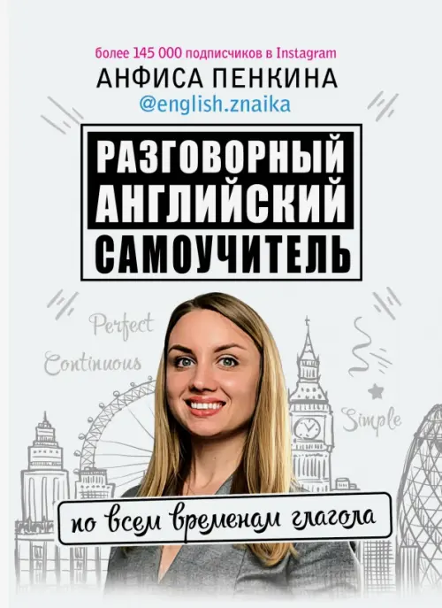 Разговорный английский от @english.znaika. Самоучитель по всем временам глагола