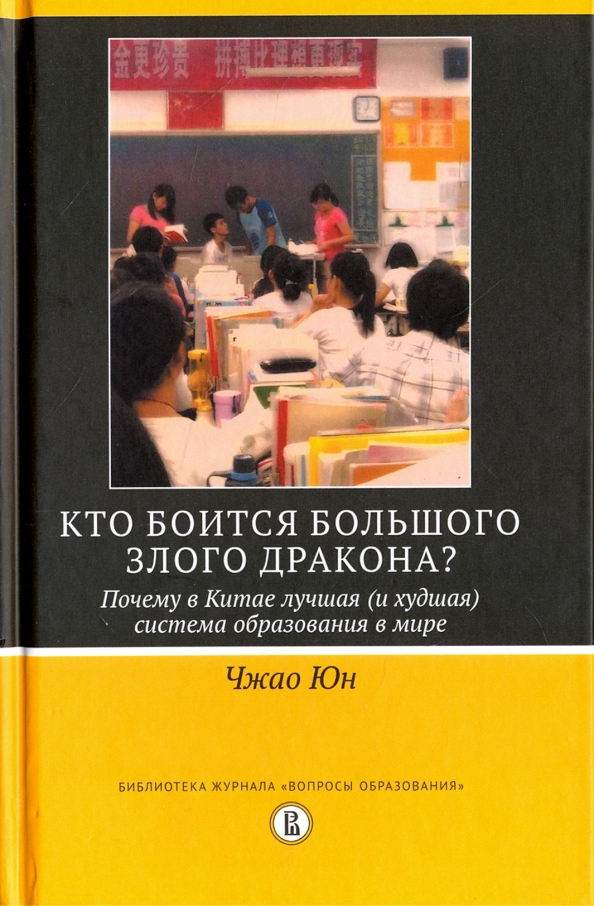 Кто боится большого злого дракона? Почему в Китае лучшая (и худшая) система образования в мире