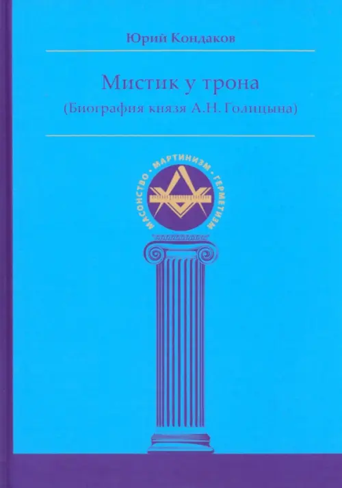 Мистик у трона. Биография князя А.Н. Голицына