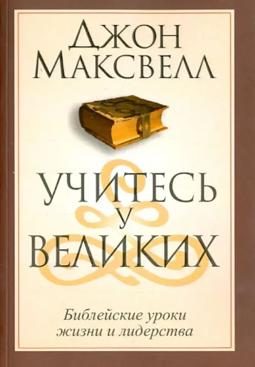 Учитесь у великих