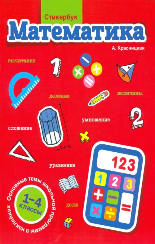 Стикербук. Математика. 1-4 классы