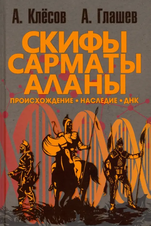 Скифы, сарматы, аланы. Происхождение, наследие, ДНК