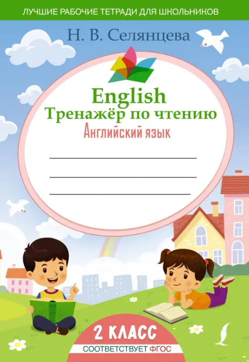 English Тренажер по чтению. Английский язык. 2 класс. ФГОС