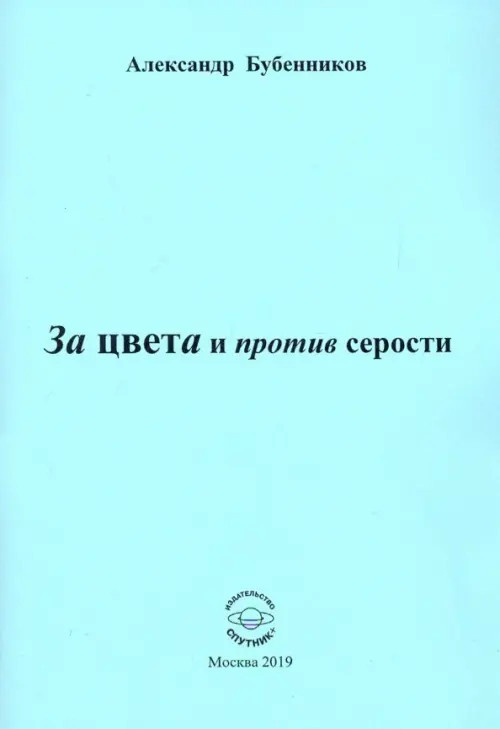 За цвета и против серости