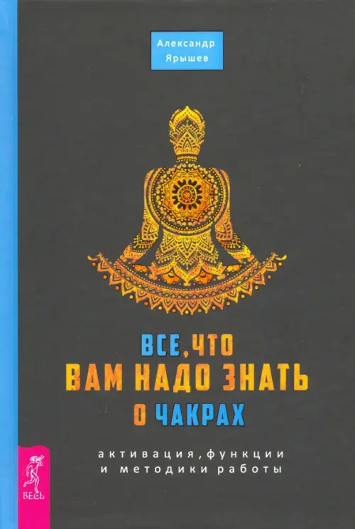 Все, что вам надо знать о чакрах. Активация, функции и методики работы