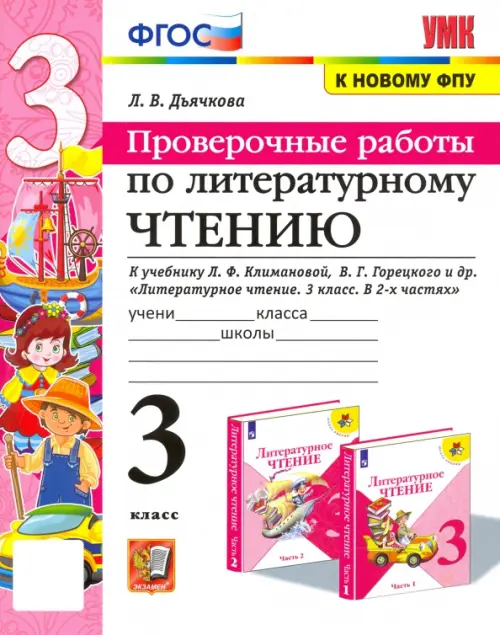 Литературное чтение. Проверочные работы. 3 класс. К учебнику Л. Ф. Климановой, В. Г. Горецкого и др.