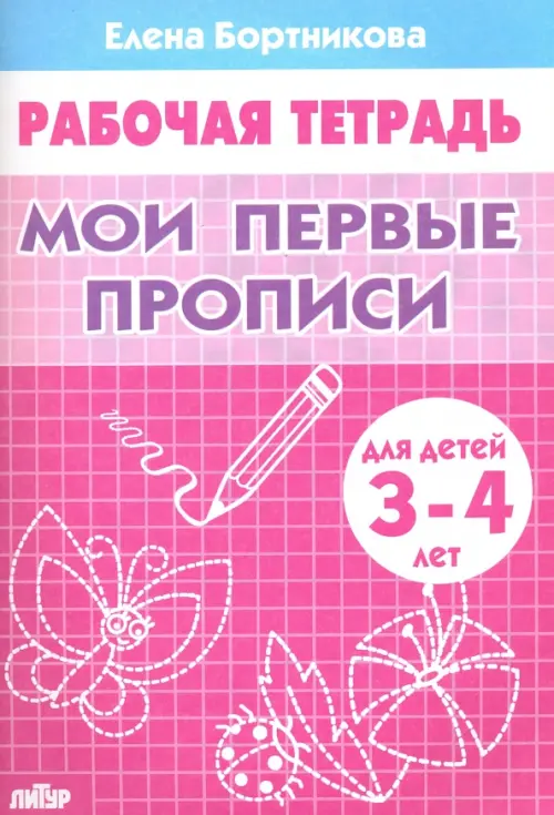 Мои первые прописи. Рабочая тетрадь для детей 3-4 лет