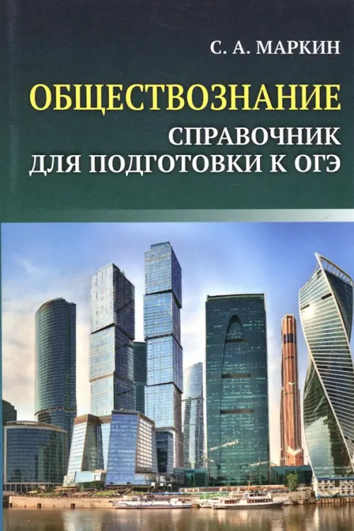 Обществознание. Справочник для подготовки к ОГЭ