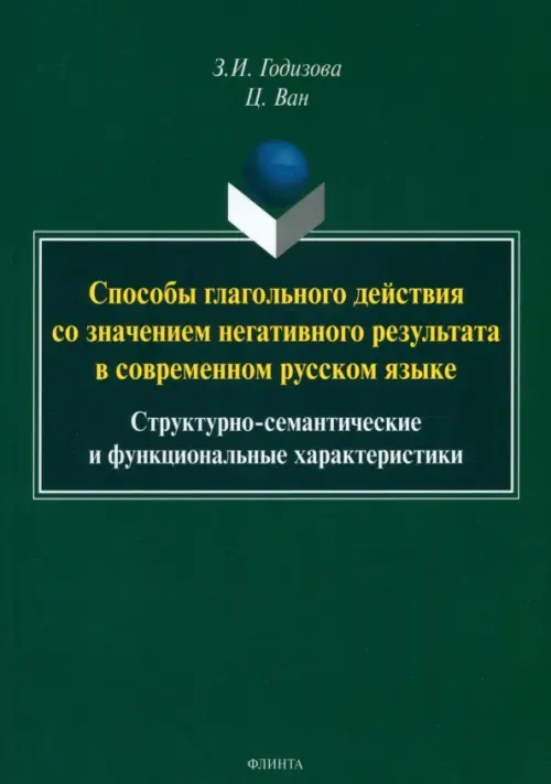 Способы глагольного действия со значением негативного результата в современном русском языке