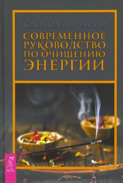 Современное руководство по очищению энергии