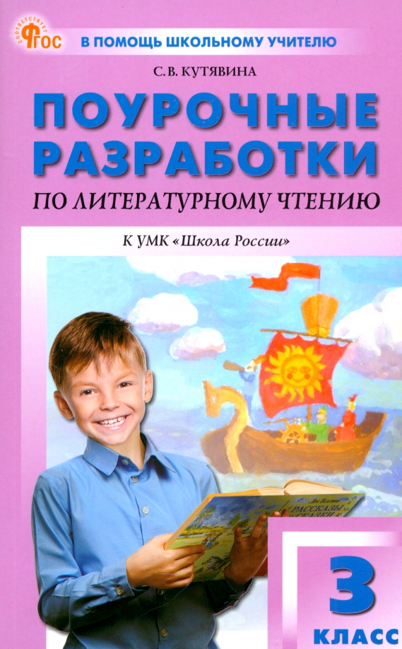 Литературное чтение. 3 класс. Поурочные разработки к УМК Л.Ф. Климановой «Школа России»