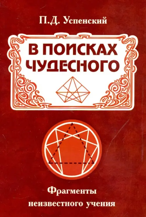 В поисках чудесного. Фрагменты неизвестного учения