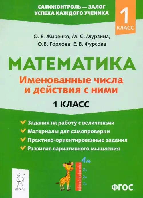 Математика. 1 класс. Именованные числа и действия с ними. ФГОС